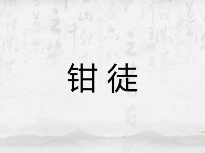 钳徒