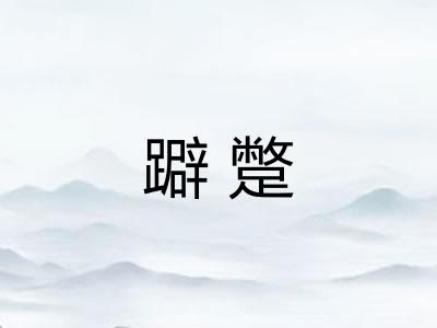 躃蹩
