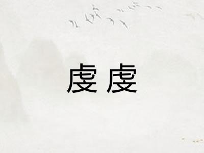 虔虔
