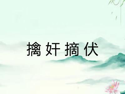 擒奸摘伏