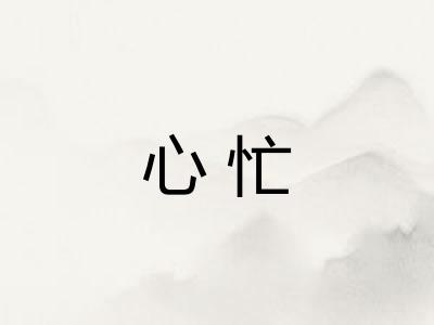 心忙