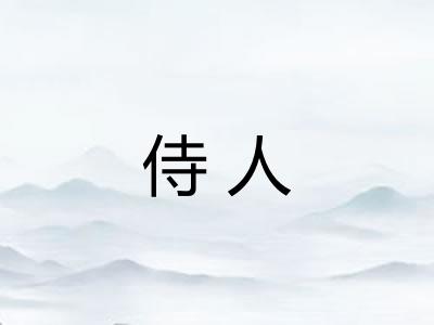 侍人
