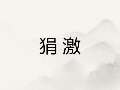 狷激