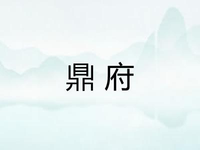 鼎府