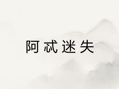 阿忒迷失