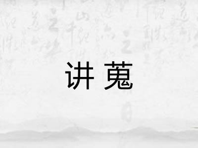 讲蒐