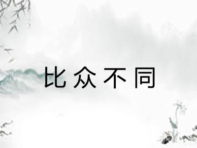 比众不同