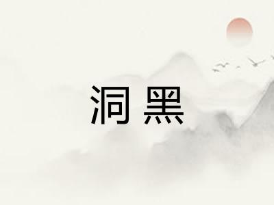洞黑
