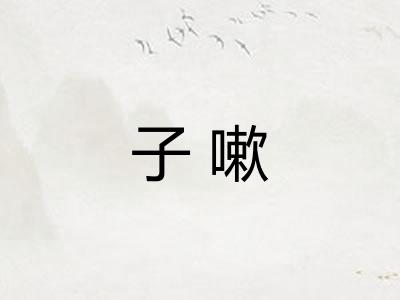 子嗽