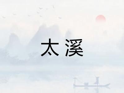 太溪