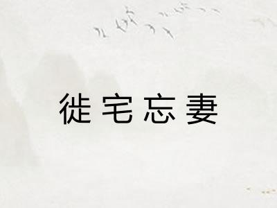 徙宅忘妻