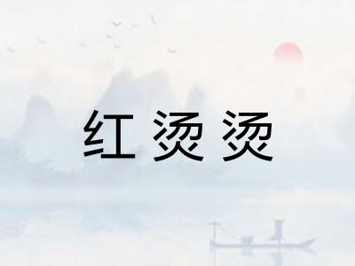 红烫烫