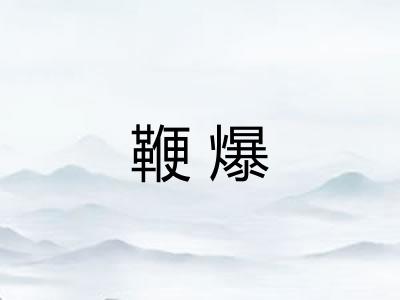 鞭爆