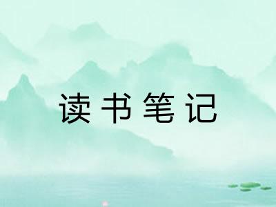 读书笔记