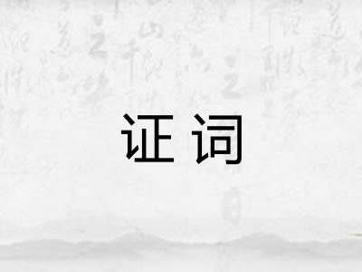 证词