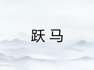 跃马