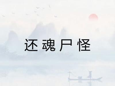还魂尸怪