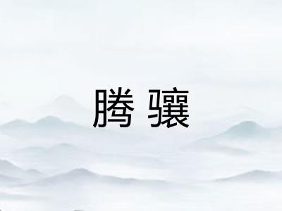 腾骧