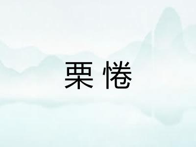 栗惓