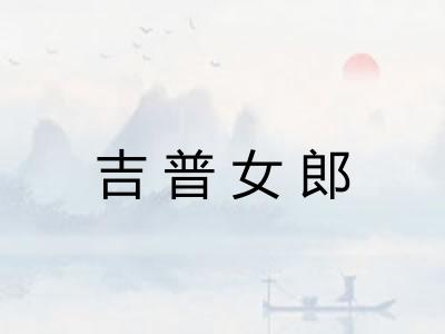 吉普女郎
