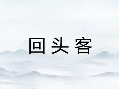 回头客