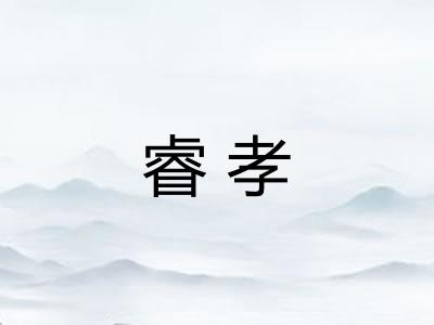 睿孝