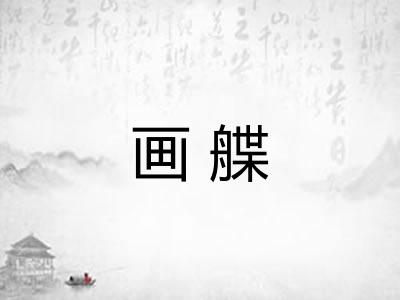 画艓