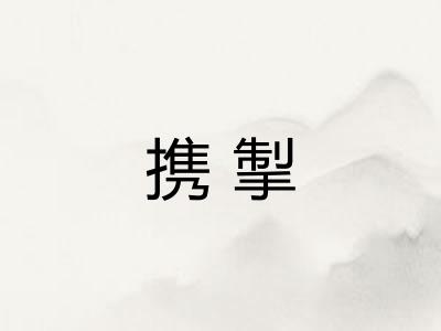 携掣