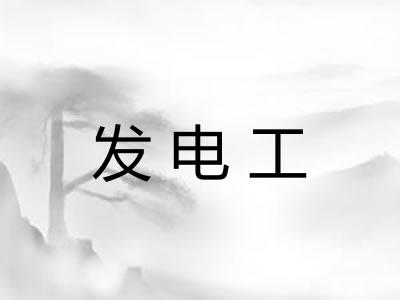 发电工