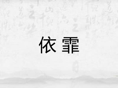依霏