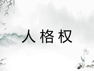 人格权