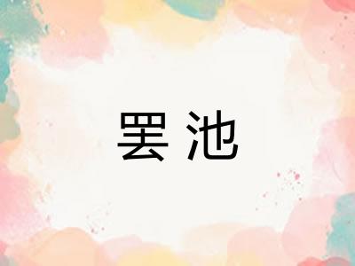 罢池