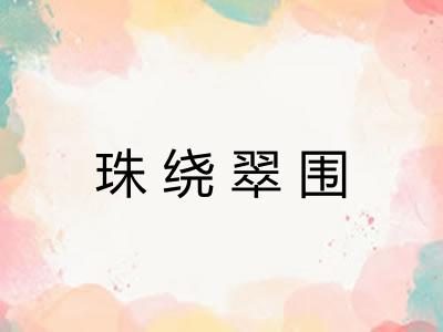 珠绕翠围