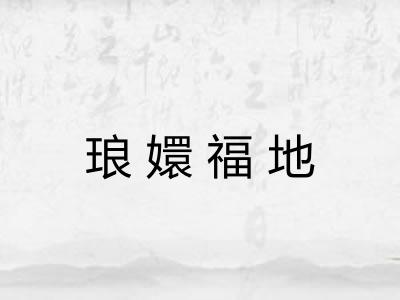 琅嬛福地