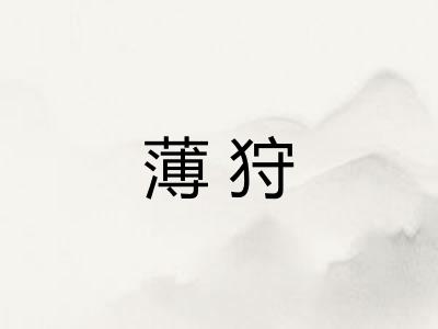 薄狩