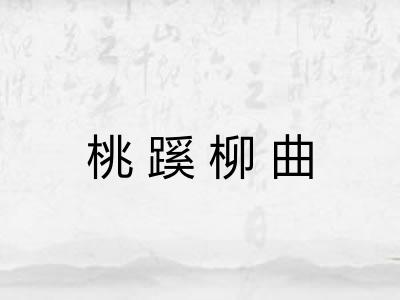 桃蹊柳曲