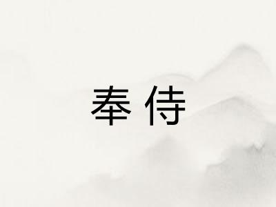 奉侍