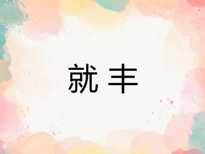 就丰
