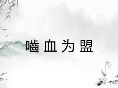 嚙血为盟 嚙血为盟