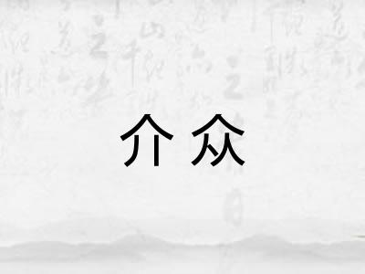 介众