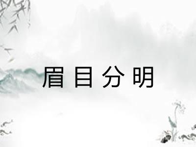 眉目分明