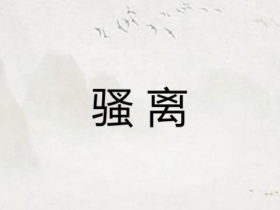 骚离