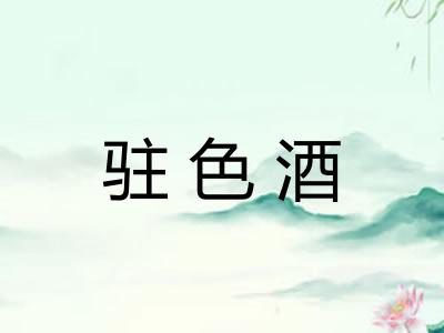 驻色酒