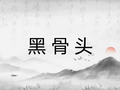 黑骨头