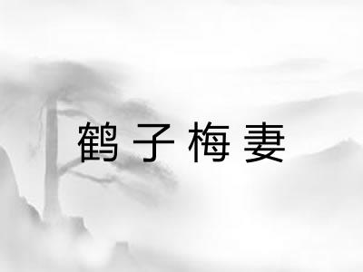 鹤子梅妻