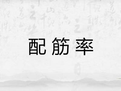 配筋率 配筋率