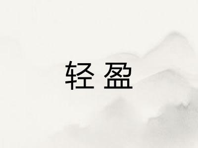 轻盈