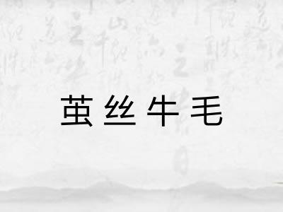 茧丝牛毛