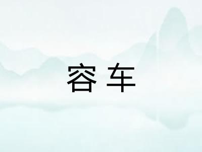 容车