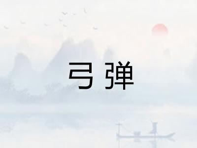 弓弹